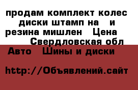 продам комплект колес диски штамп на14 и резина мишлен › Цена ­ 5 000 - Свердловская обл. Авто » Шины и диски   